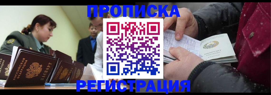 прописка законно в Миассе